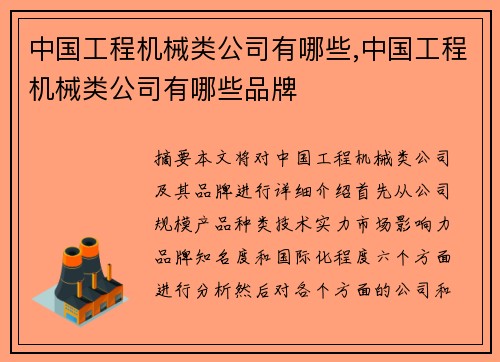 中国工程机械类公司有哪些,中国工程机械类公司有哪些品牌