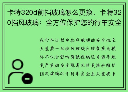 卡特320d前挡玻璃怎么更换、卡特320挡风玻璃：全方位保护您的行车安全